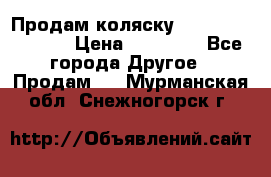 Продам коляску Peg Perego Culla › Цена ­ 13 500 - Все города Другое » Продам   . Мурманская обл.,Снежногорск г.